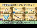 【グラブル】今回は攻撃覚醒のオンパレード！？新たに追加された6種のリミ武器覚醒について！！【琴葉茜】