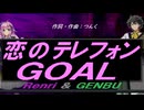 【GENBU&Renri】恋のテレフォンＧＯＡＬ【カバー曲】