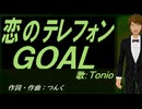 【TONIO】恋のテレフォンＧＯＡＬ【カバー曲】