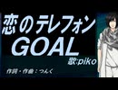 【PIKO】恋のテレフォンＧＯＡＬ【カバー曲】