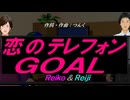 【Reiko＆Reiji】恋のテレフォンＧＯＡＬ【カバー曲】