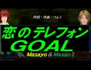 【Masayo＆Masao】恋のテレフォンＧＯＡＬ【カバー曲】