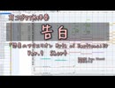 告白 Ver.9 耳コピDTM伴奏 カラオケ / 想星のアクエリオン Myth of Emotions ED AKINO 菅野よう子