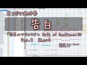 告白 Ver.9 耳コピDTM伴奏 カラオケ / 想星のアクエリオン Myth of Emotions ED AKINO 菅野よう子