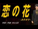 【ニコカラ】恋の花【off vocal】