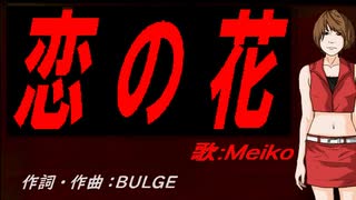 【MEIKO】恋の花【カバー曲】