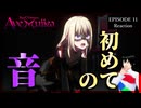 MyGOガチ勢と見るBanG Dream! Ave Mujica 11話 リアクション 感想考察レビュー｜アニメ同時視聴