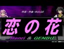 【GENBU&Renri】恋の花【カバー曲】