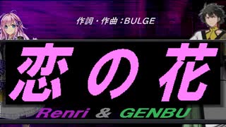 【GENBU&Renri】恋の花【カバー曲】