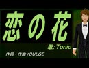 【TONIO】恋の花【カバー曲】