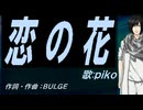 【PIKO】恋の花【カバー曲】