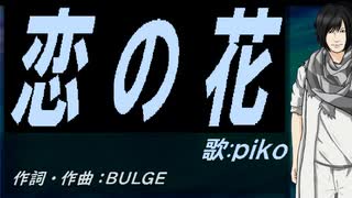 【PIKO】恋の花【カバー曲】