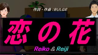 【Reiko＆Reiji】恋の花【カバー曲】