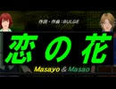 【Masayo＆Masao】恋の花【カバー曲】