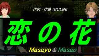 【Masayo＆Masao】恋の花【カバー曲】