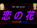 【Naomi＆Naoki】恋の花【カバー曲】