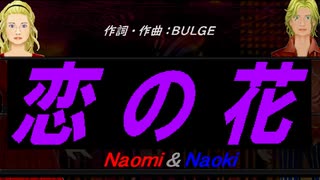 【Naomi＆Naoki】恋の花【カバー曲】