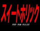 スイートホリック