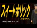 【ニコカラ】スイートホリック【off vocal】