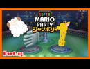 【2人実況】ジャンボリフレンズと週末ドライブwith美少女【マリオパーティジャンボリー】【Part.15】