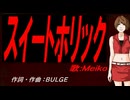 【MEIKO】スイートホリック【カバー曲】