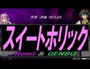 【GENBU&Renri】スイートホリック【カバー曲】