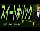 【TONIO】スイートホリック【カバー曲】