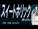 【PIKO】スイートホリック【カバー曲】