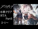 【アークナイツ】6章クリアRTA 16:24:17 part5【ゆっくり実況】