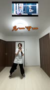 ルーマー（プロセカver）【踊ってみた】