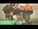 【モンスターハンターワイルズ】#2 肉を運んでる猫が可愛い