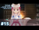 いやな勘違いされちまったなぁ【Fox Hime Zero】＃１５