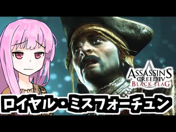 【アサシンクリード4】琴葉姉妹の優雅な海賊日誌#57