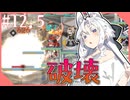 東北イタコのかけだしだらだらアークナイツ #12.5 「聖都（魂に直面15）」