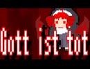 【ボカロメタル投稿祭2025春】Gott ist tot【シスターテト】