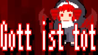 【ボカロメタル投稿祭2025春】Gott ist tot【シスターテト】