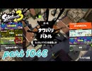 2024夏 Sizzle Seasonカタログレベル100を目指す！！【Splatoon3実況part1046】