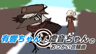 【虚音イフ&有響シロ】星界ちゃんと可不ちゃんのおつかい合騒曲【UTAUカバー】
