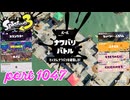 2024夏 Sizzle Seasonカタログレベル100を目指す！！【Splatoon3実況part1047】