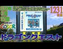 きょうのワンコンテニュー『ゲームボーイ　ドラゴンクエストI・II』