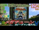 きょうのワンコンテニュー『Bビーダマン爆外伝V ファイナル・メガチューン』
