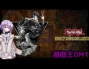 【遊戯王アーリーデイズコレクション】まったり遊戯王DM1　part1【A.I.VOICE】【結月ゆかり雫】