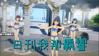 日刊 我那覇響 第4226号 「Ambitious Eve」