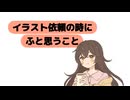 イラストを御依頼する際に思うこと。
