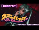 【MMD】DECO*27 - ヴァンパイア feat. YYB式改変初音ミク