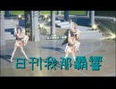 日刊 我那覇響 第4227号 「Star!!」