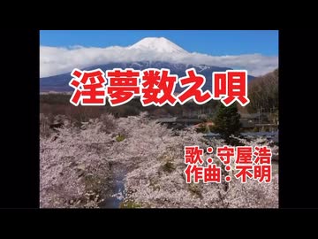 淫夢数え唄