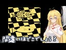 【ボイスロイド実況配信】弦巻マキと今夜行こうよねえちょっと  #6 【ファミレスを享受せよ】