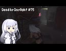 【Dead by Daylight】PCデビュー７５日目　マイナーパークを使って遊ぶ　｢闇の感覚｣　【アリアルさん実況】