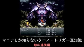 【クロノ・トリガー】マニアしか知らない豆知識　敵の連携編
